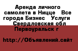 Аренда личного самолета в Ницце - Все города Бизнес » Услуги   . Свердловская обл.,Первоуральск г.